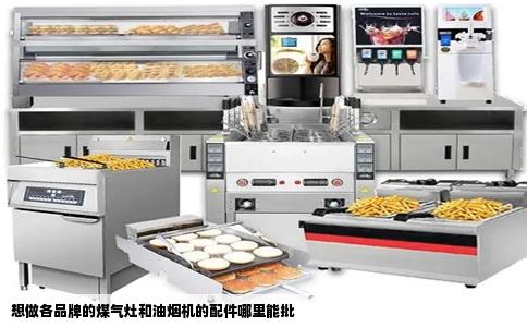 想做各品牌的煤气灶和油烟机的配件哪里能批