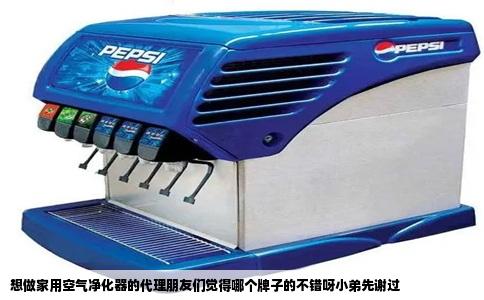 想做家用空气净化器的代理朋友们觉得哪个牌子的不错呀小弟先谢过