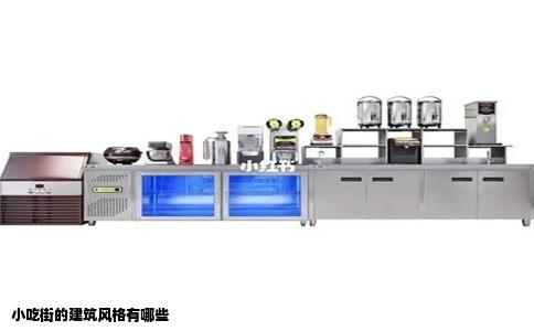 小吃街的建筑风格有哪些