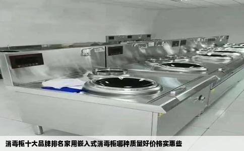 消毒柜十大品牌排名家用嵌入式消毒柜哪种质量好价格实惠些