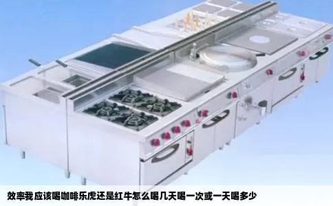 效率我应该喝咖啡乐虎还是红牛怎么喝几天喝一次或一天喝多少