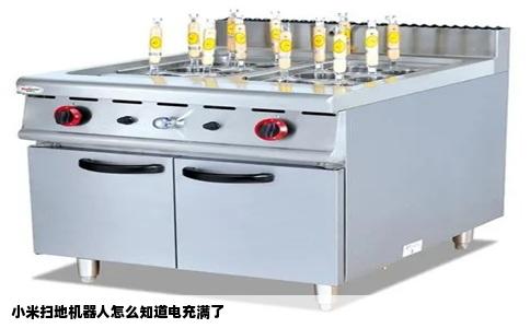 小米扫地机器人怎么知道电充满了