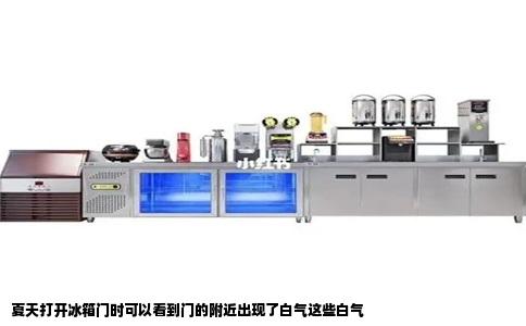 夏天打开冰箱门时可以看到门的附近出现了白气这些白气