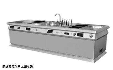 新冰箱可以马上通电吗