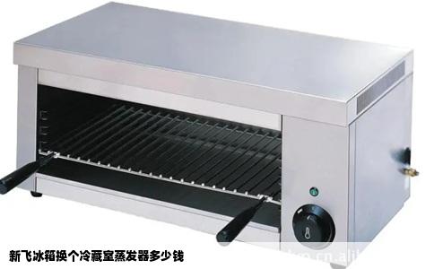 新飞冰箱换个冷藏室蒸发器多少钱