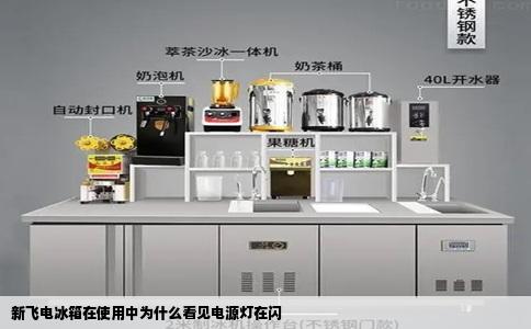 新飞电冰箱在使用中为什么看见电源灯在闪