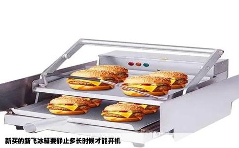 新买的新飞冰箱要静止多长时候才能开机