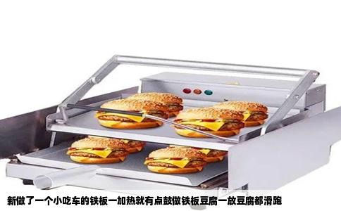 新做了一个小吃车的铁板一加热就有点鼓做铁板豆腐一放豆腐都滑跑