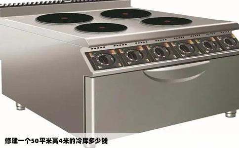 修建一个50平米高4米的冷库多少钱