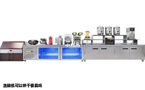 洗碗机可以烘干餐具吗