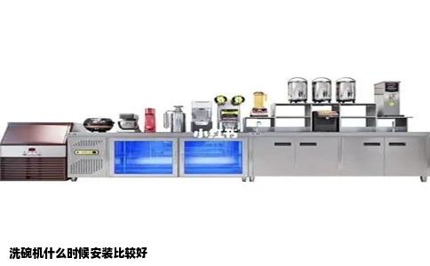 洗碗机什么时候安装比较好