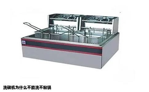 洗碗机为什么不能洗不粘锅