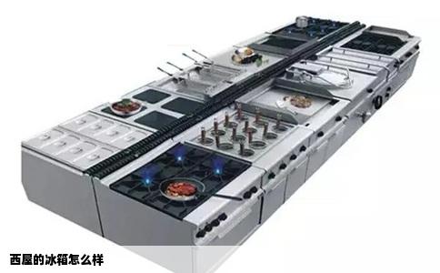 西屋的冰箱怎么样