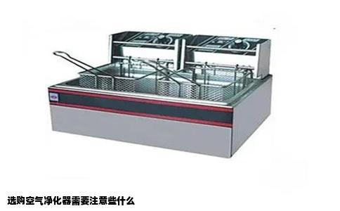 选购空气净化器需要注意些什么