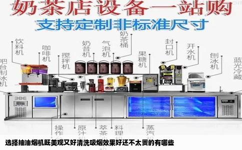 选择抽油烟机既美观又好清洗吸烟效果好还不太贵的有哪些