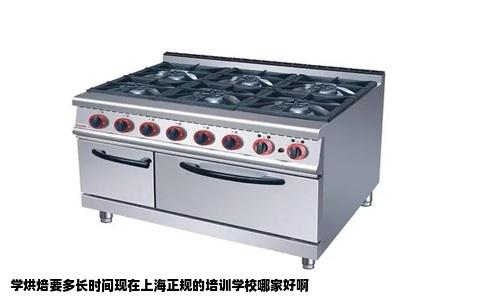 学烘焙要多长时间现在上海正规的培训学校哪家好啊