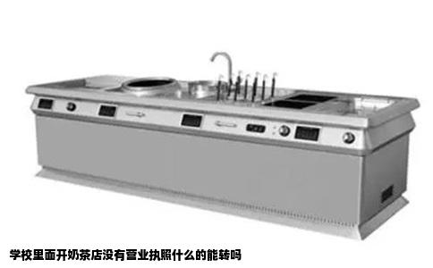 学校里面开奶茶店没有营业执照什么的能转吗