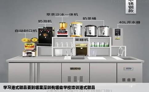 学习港式甜品要到哪里深圳有哪些学校培训港式甜品