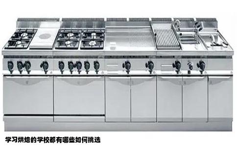 学习烘焙的学校都有哪些如何挑选