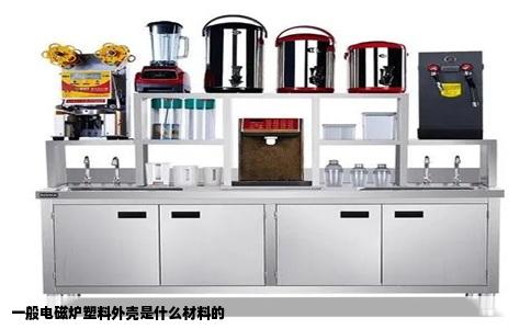 一般电磁炉塑料外壳是什么材料的