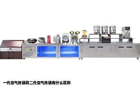 一代空气炸锅和二代空气炸锅有什么区别