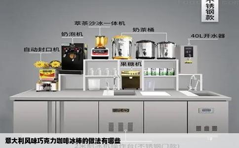 意大利风味巧克力咖啡冰棒的做法有哪些