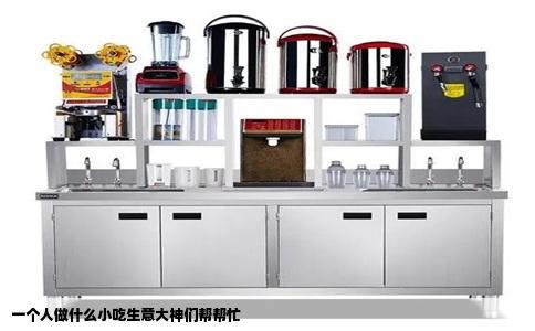 一个人做什么小吃生意大神们帮帮忙