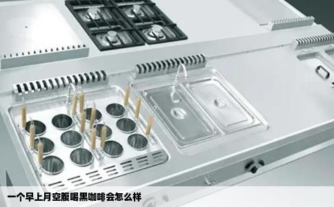 一个早上月空腹喝黑咖啡会怎么样