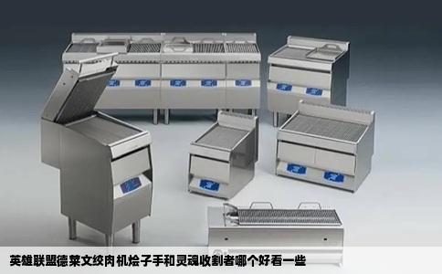 英雄联盟德莱文绞肉机烩子手和灵魂收割者哪个好看一些