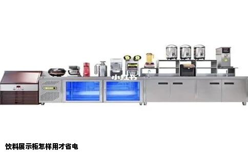 饮料展示柜怎样用才省电