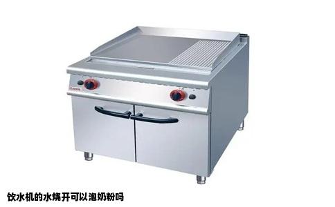 饮水机的水烧开可以泡奶粉吗