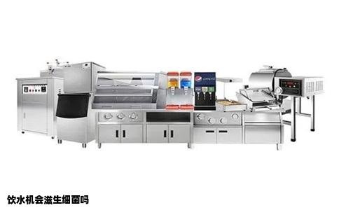 饮水机会滋生细菌吗