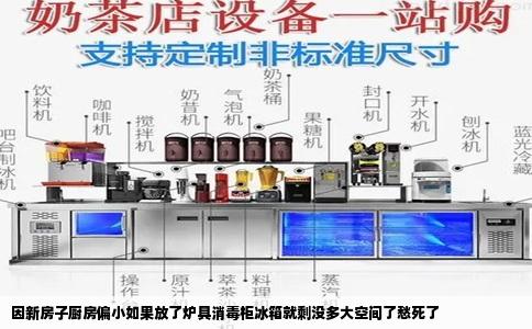 因新房子厨房偏小如果放了炉具消毒柜冰箱就剩没多大空间了愁死了