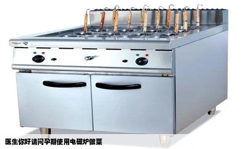 医生你好请问孕期使用电磁炉做菜