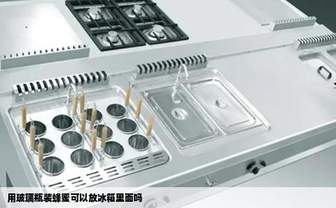 用玻璃瓶装蜂蜜可以放冰箱里面吗