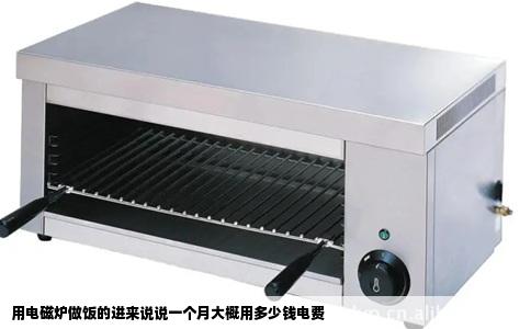 用电磁炉做饭的进来说说一个月大概用多少钱电费
