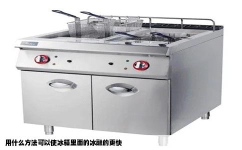 用什么方法可以使冰箱里面的冰融的更快