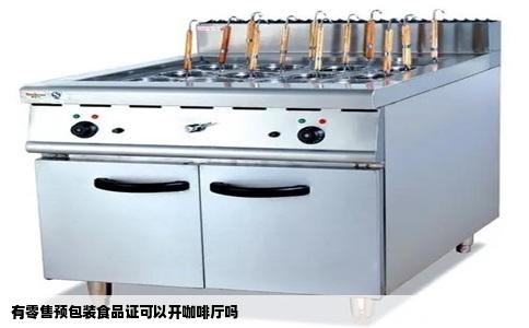 有零售预包装食品证可以开咖啡厅吗