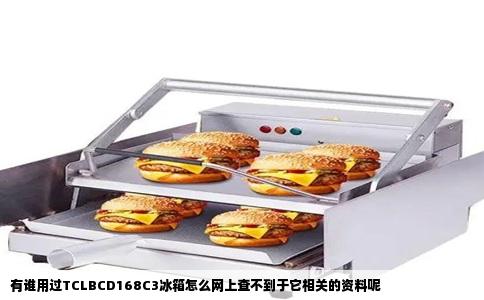 有谁用过TCLBCD168C3冰箱怎么网上查不到于它相关的资料呢
