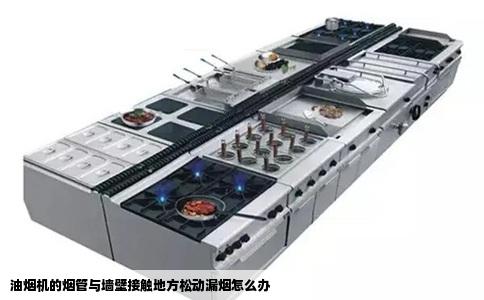 油烟机的烟管与墙壁接触地方松动漏烟怎么办