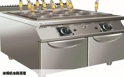 油烟机油网原理