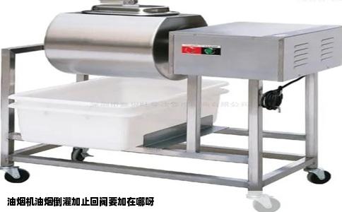 油烟机油烟倒灌加止回阀要加在哪呀