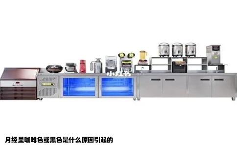 月经呈咖啡色或黑色是什么原因引起的