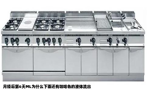 月经后第6天ML为什么下面还有咖啡色的液体流出