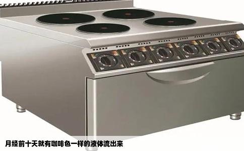 月经前十天就有咖啡色一样的液体流出来