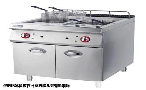 孕妇吧冰箱放在卧室对胎儿会有影响吗