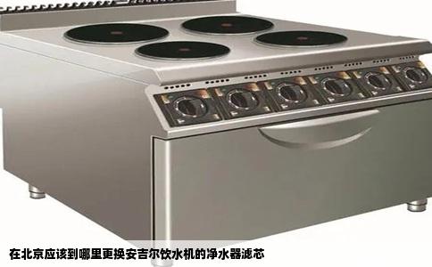 在北京应该到哪里更换安吉尔饮水机的净水器滤芯