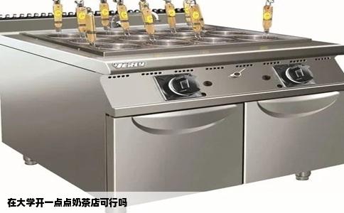 在大学开一点点奶茶店可行吗