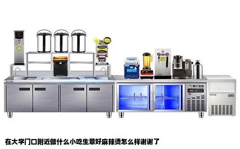 在大学门口附近做什么小吃生意好麻辣烫怎么样谢谢了