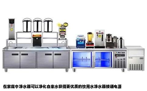 在家庭中净水器可以净化自来水获得更优质的饮用水净水器接通电源